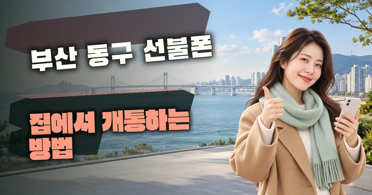 부산 동구 선불폰 집에서 개통하는 방법 대표 이미지