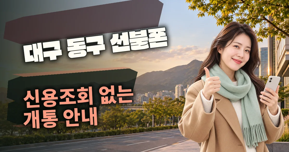 대구 동구 선불폰 신용조회 없는 개통 안내 대표 이미지