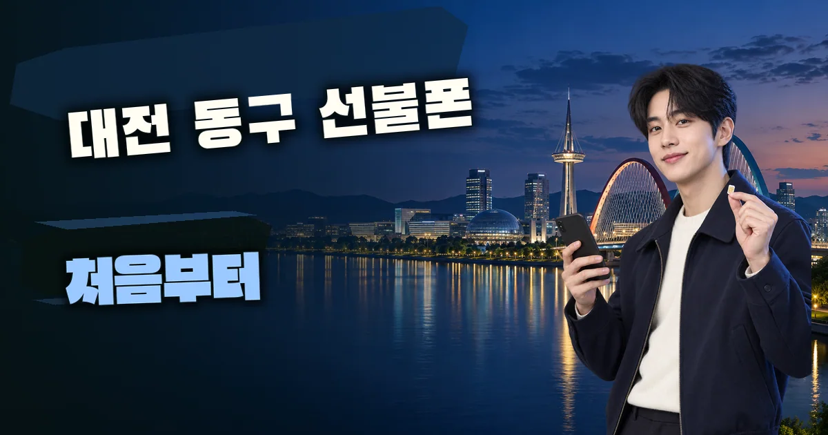 대전 동구 선불폰 처음부터 대표 이미지