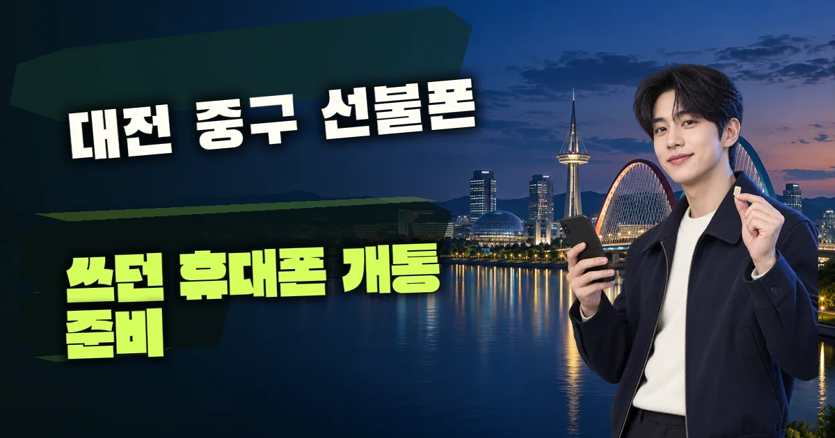 대전 중구 선불폰 쓰던 휴대폰 개통 준비 대표 이미지