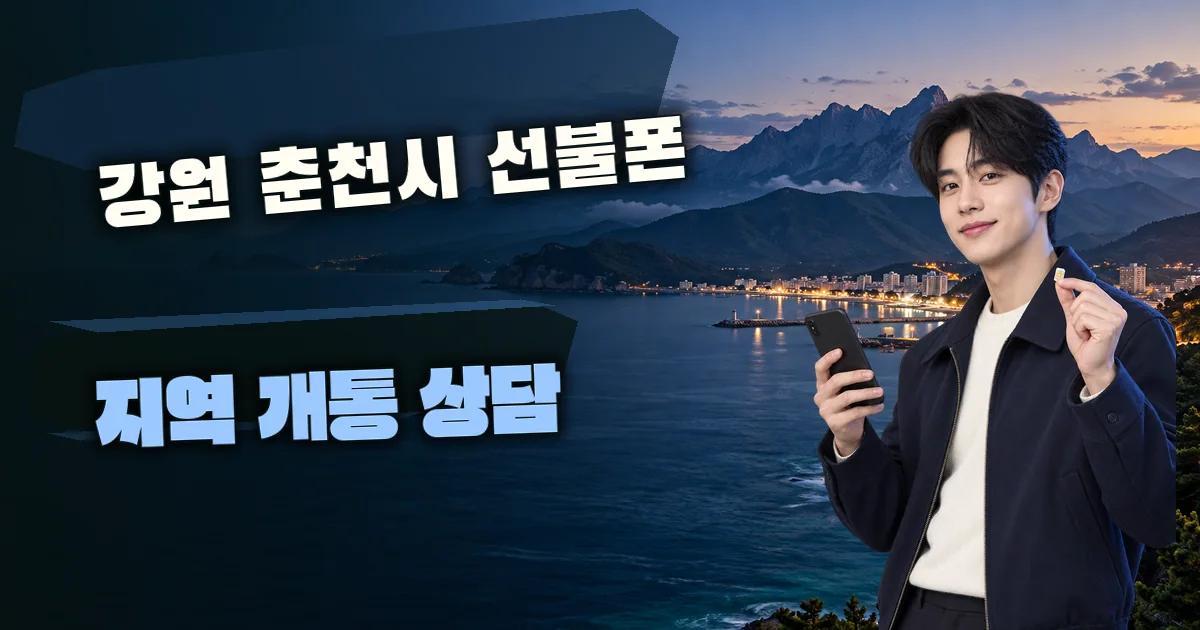 강원 춘천시 선불폰 지역 개통 상담 대표 이미지