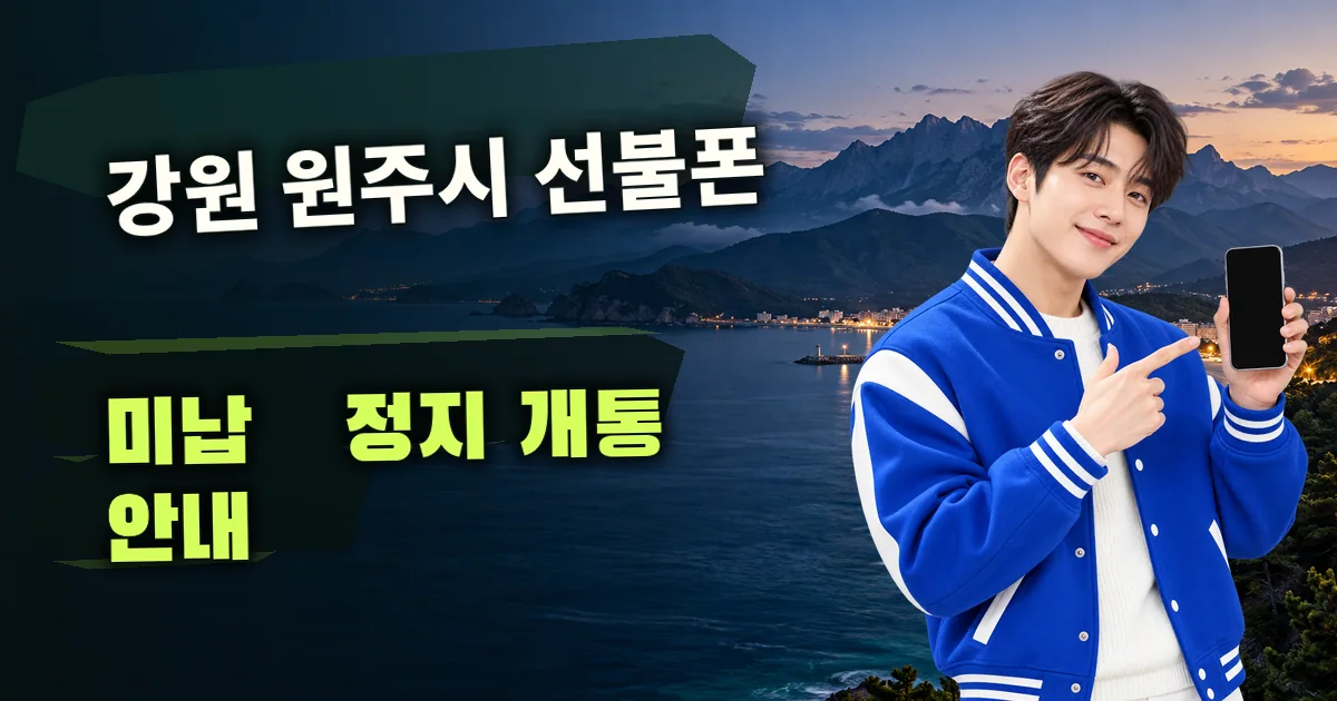 강원 원주시 선불폰 미납·정지 개통 안내 대표 이미지