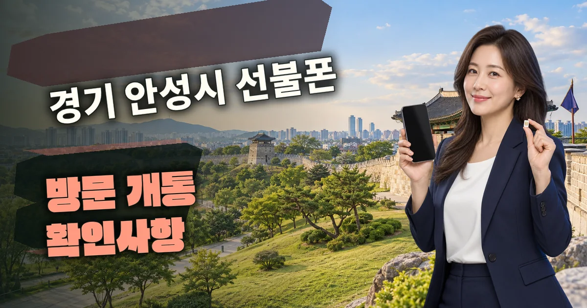 경기 안성시 선불폰 방문 개통 확인사항 대표 이미지