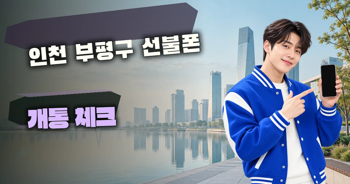 인천 부평구 선불폰 개통 체크 대표 이미지