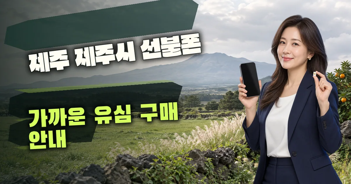 제주 제주시 선불폰 가까운 유심 구매 안내 대표 이미지