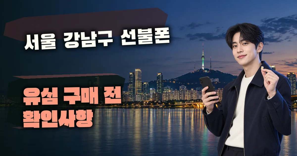 서울 강남구 선불폰 유심 구매 전 확인사항 대표 이미지