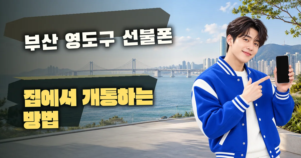 부산 영도구 선불폰 집에서 개통하는 방법 대표 이미지