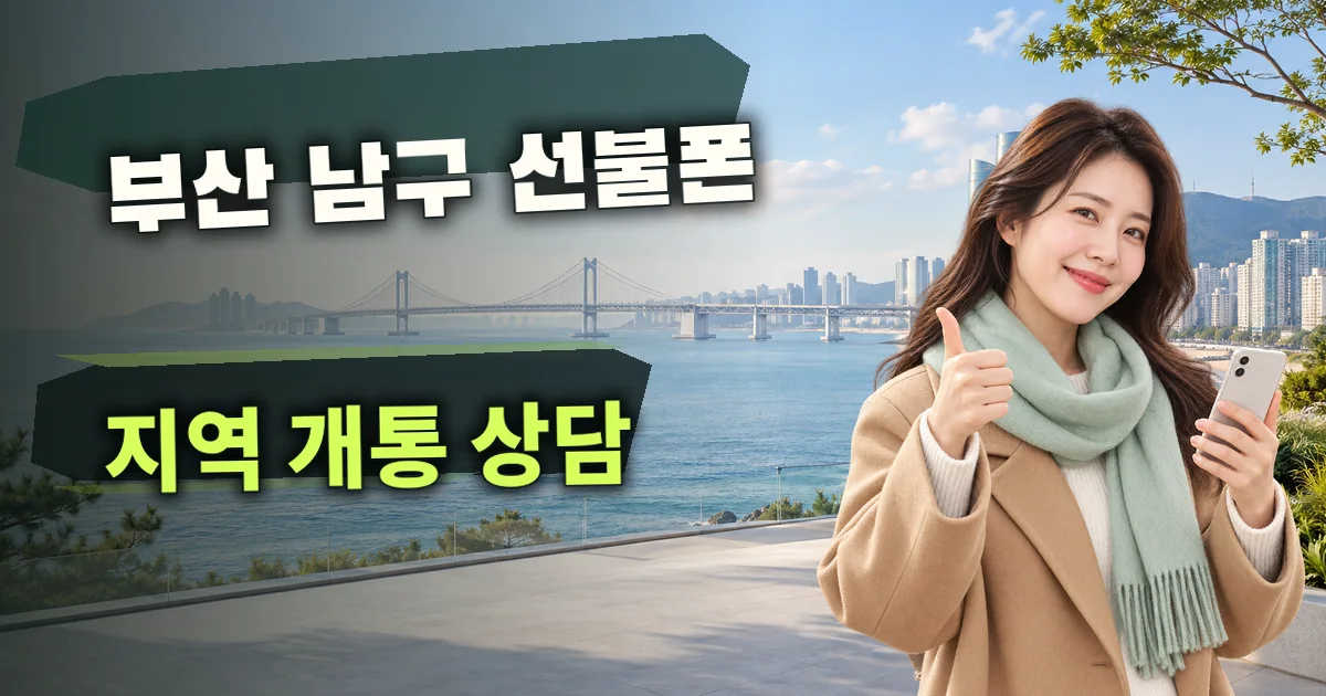 부산 남구 선불폰 지역 개통 상담 대표 이미지