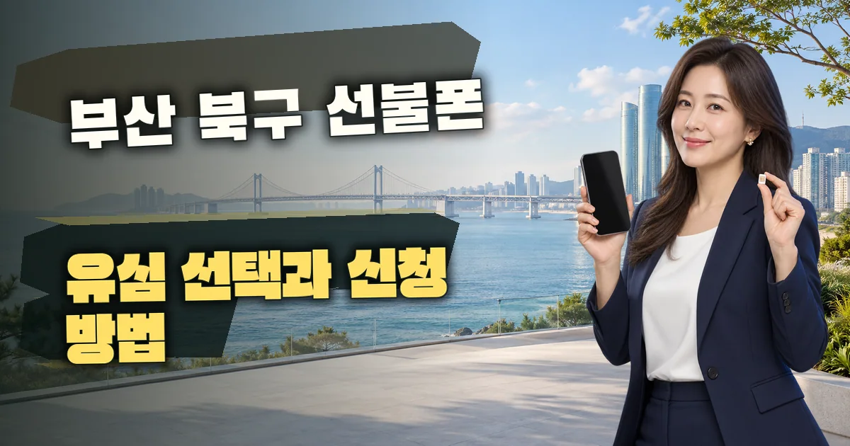 부산 북구 선불폰 유심 선택과 신청 방법 대표 이미지