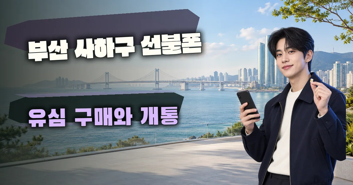 부산 사하구 선불폰 유심 구매와 개통 대표 이미지