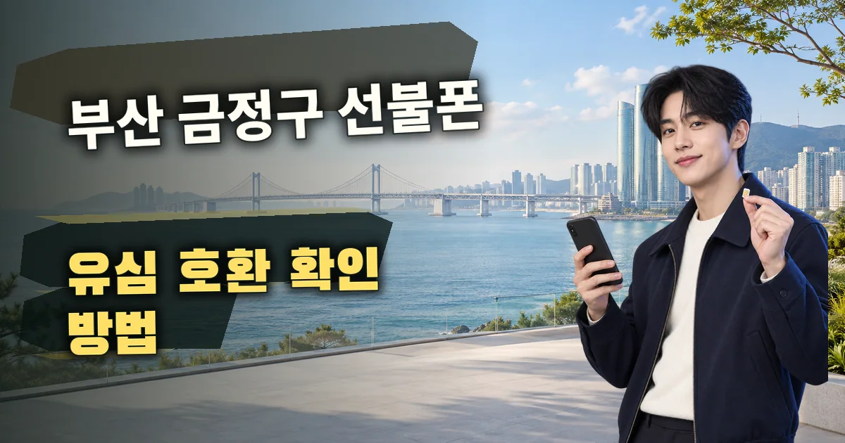 부산 금정구 선불폰 유심 호환 확인 방법 대표 이미지