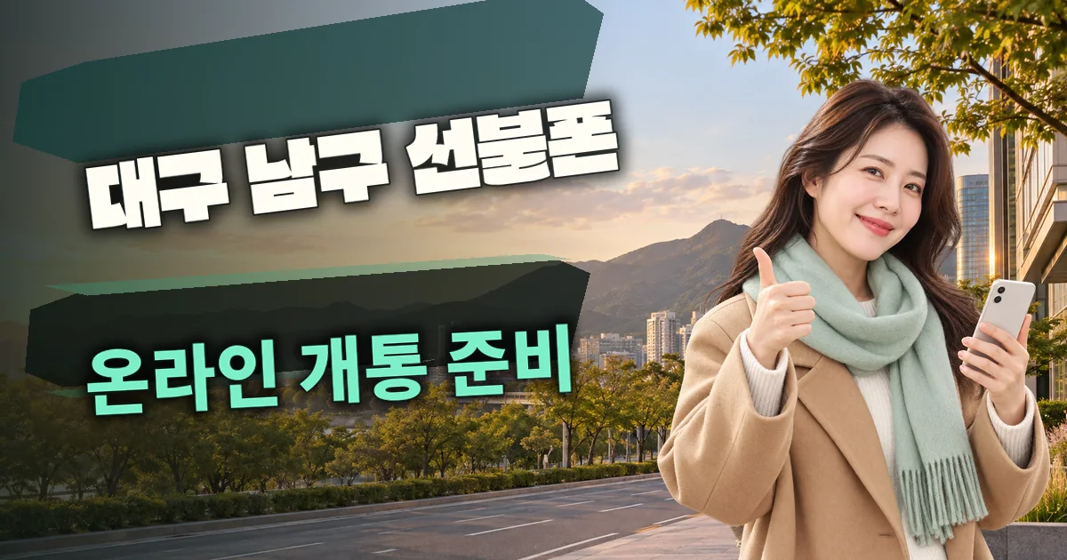 대구 남구 선불폰 온라인 개통 준비 대표 이미지