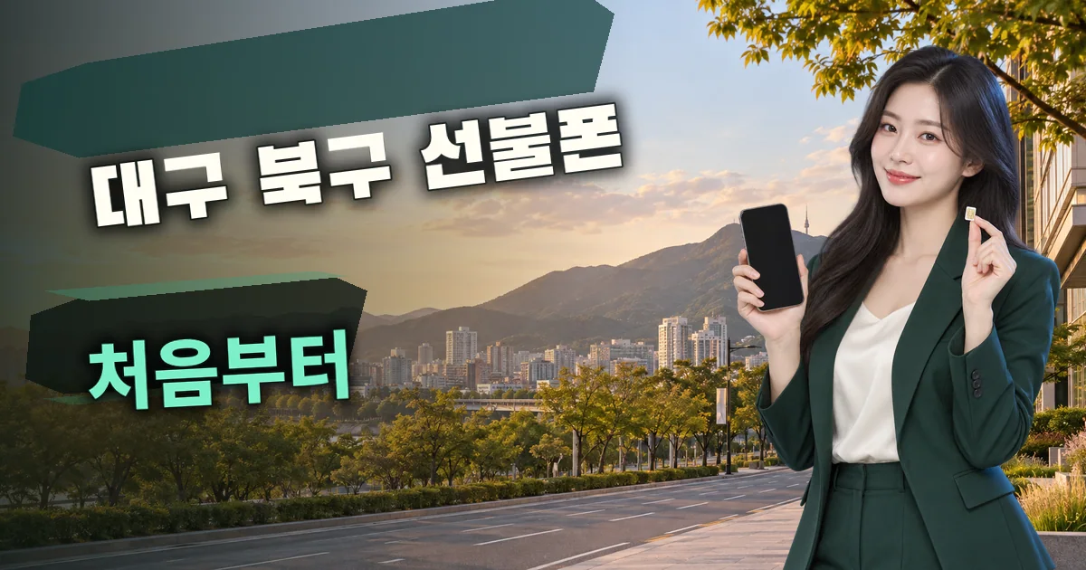 대구 북구 선불폰 처음부터 대표 이미지