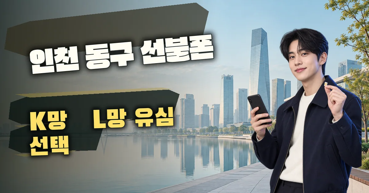 인천 동구 선불폰 K망·L망 유심 선택 대표 이미지