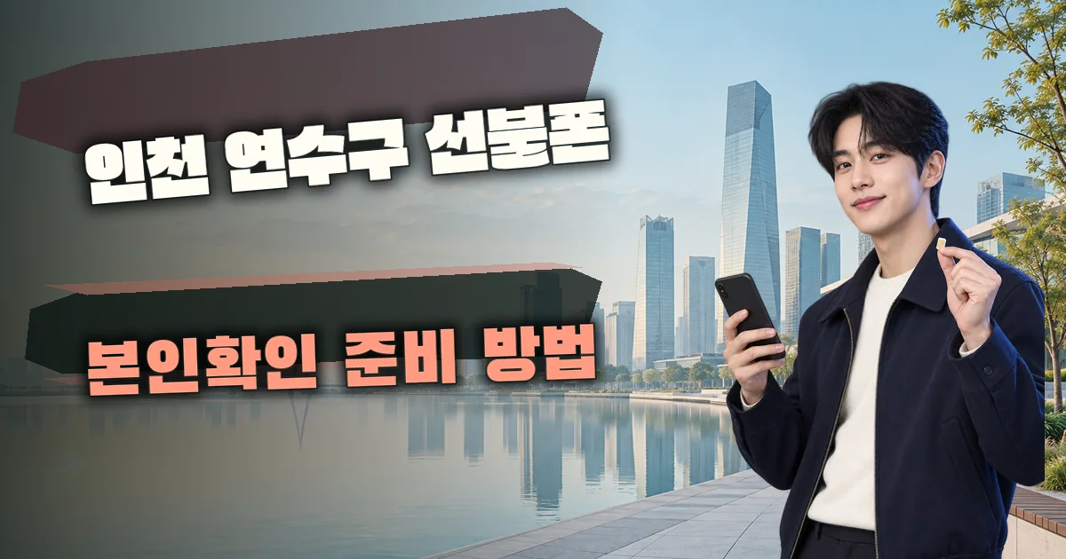 인천 연수구 선불폰 본인확인 준비 방법 대표 이미지