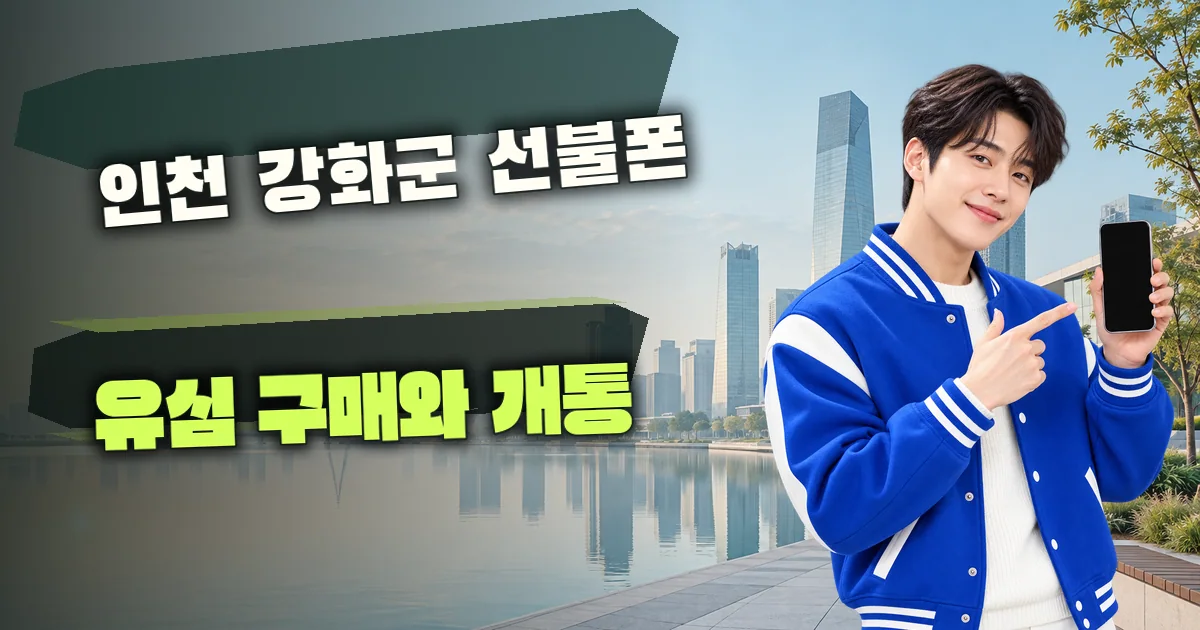인천 강화군 선불폰 유심 구매와 개통 대표 이미지