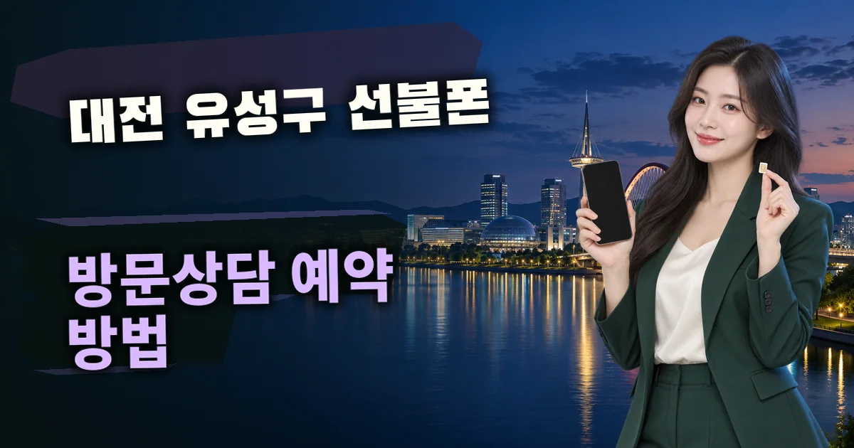 대전 유성구 선불폰 방문상담 예약 방법 대표 이미지