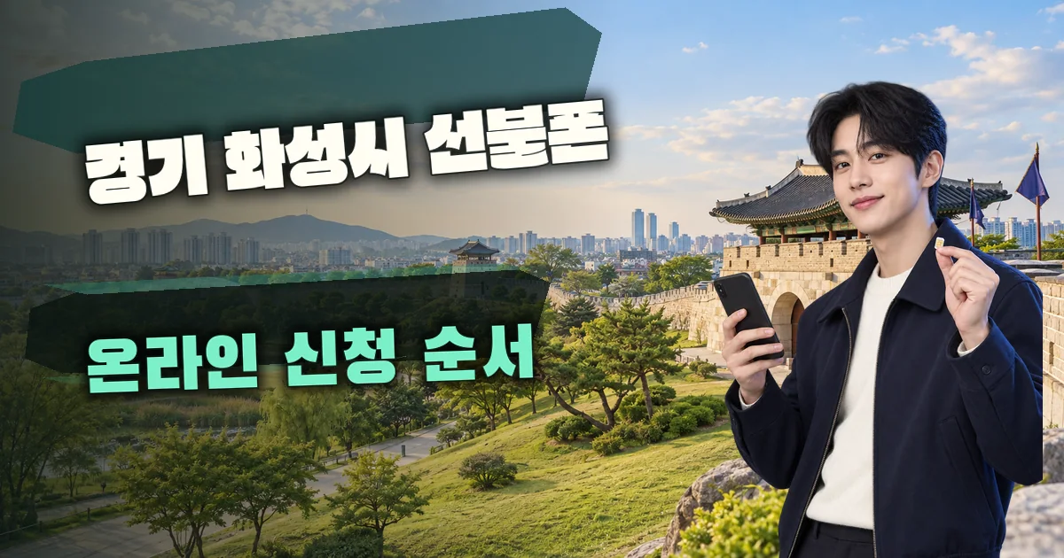 경기 화성시 선불폰 온라인 신청 순서 대표 이미지