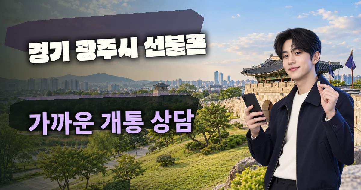 경기 광주시 선불폰 가까운 개통 상담 대표 이미지