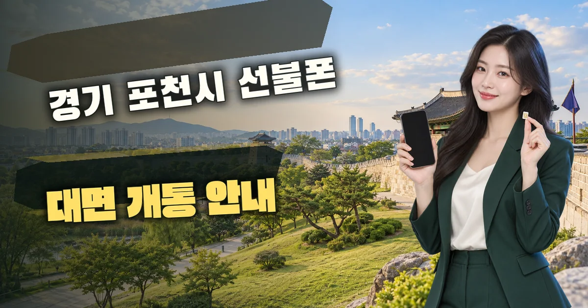 경기 포천시 선불폰 대면 개통 안내 대표 이미지