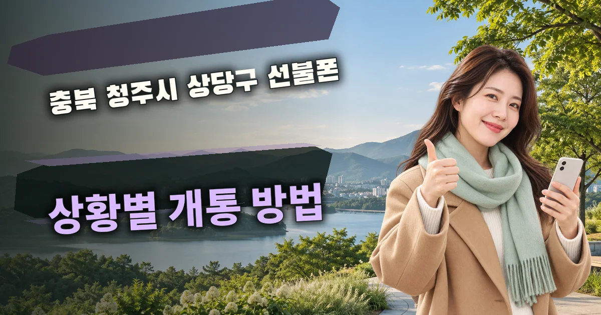 충북 청주시 상당구 선불폰 상황별 개통 방법 대표 이미지