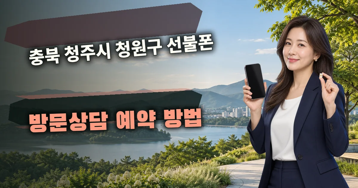 충북 청주시 청원구 선불폰 방문상담 예약 방법 대표 이미지