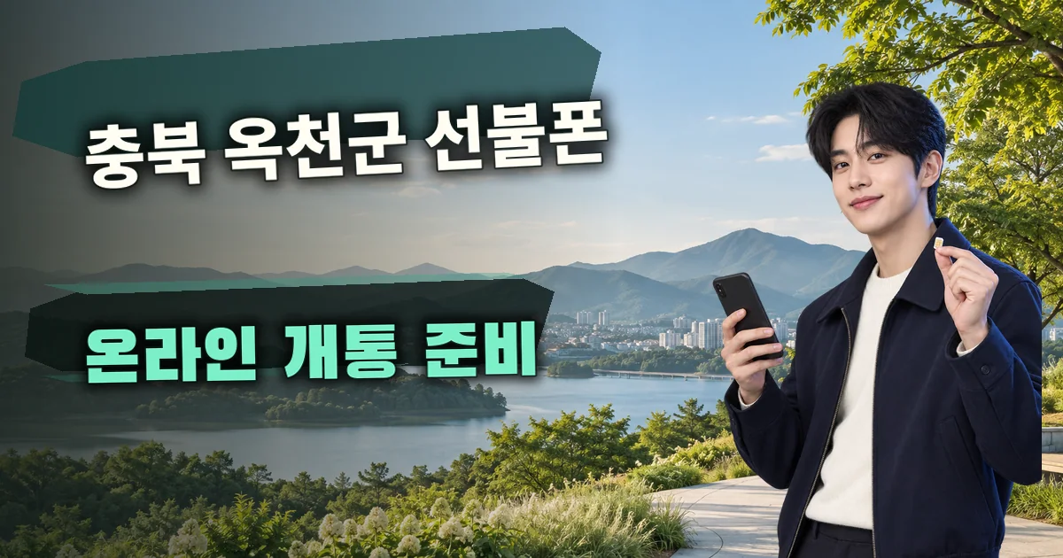 충북 옥천군 선불폰 온라인 개통 준비 대표 이미지