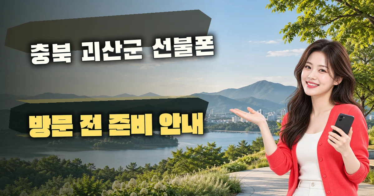 충북 괴산군 선불폰 방문 전 준비 안내 대표 이미지