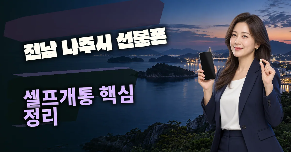 전남 나주시 선불폰 셀프개통 핵심 정리 대표 이미지