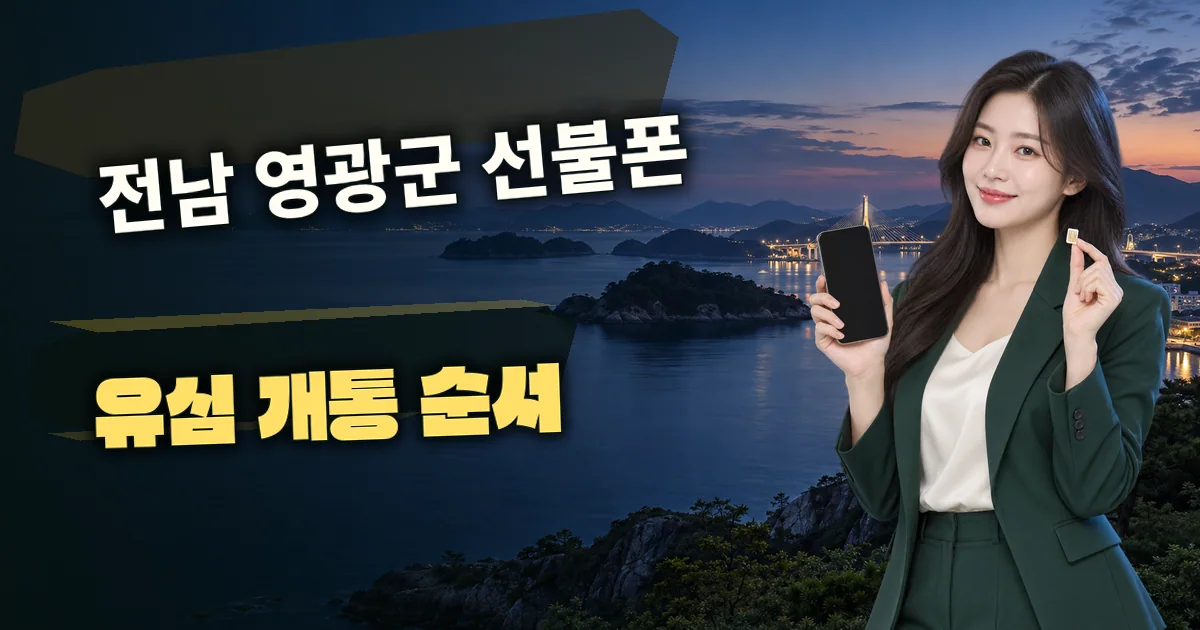전남 영광군 선불폰 유심 개통 순서 대표 이미지