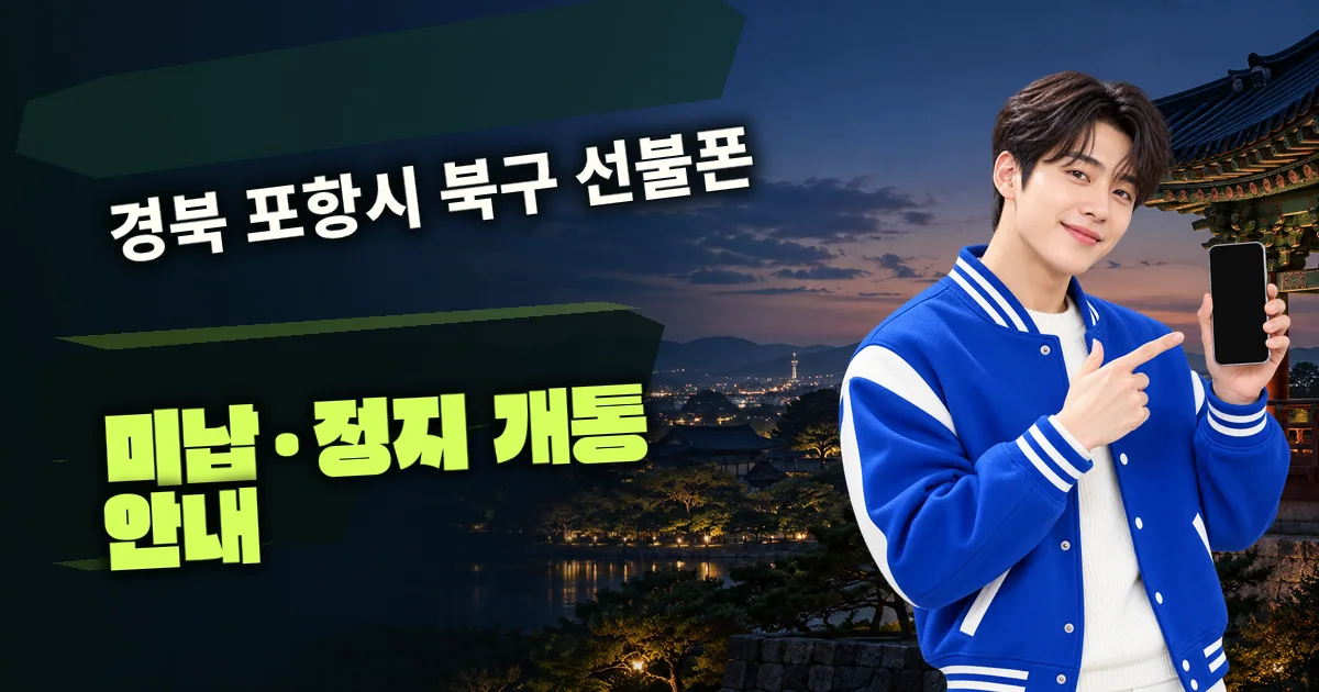 경북 포항시 북구 선불폰 미납·정지 개통 안내 대표 이미지