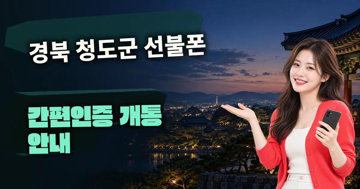 경북 청도군 선불폰 간편인증 개통 안내 대표 이미지