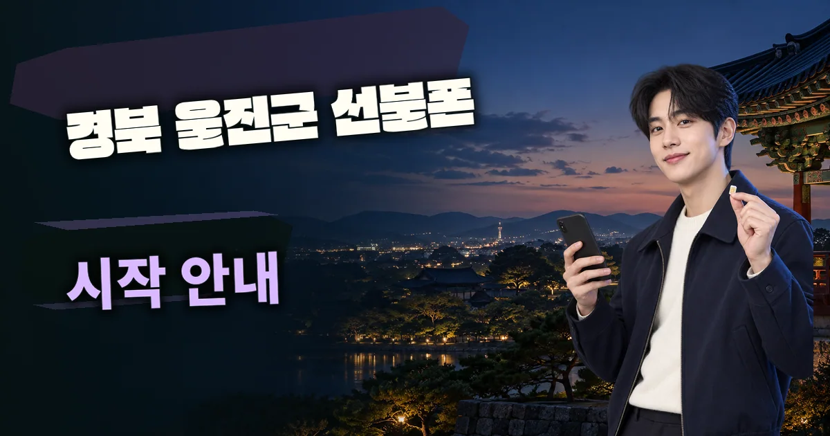경북 울진군 선불폰 시작 안내 대표 이미지