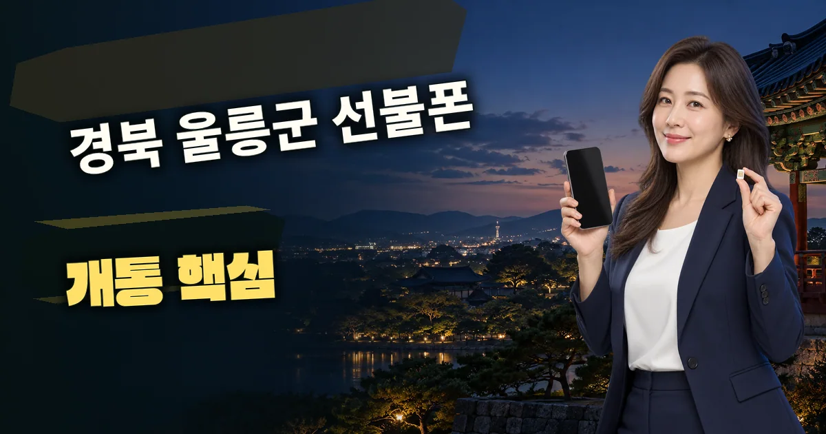 경북 울릉군 선불폰 개통 핵심 대표 이미지