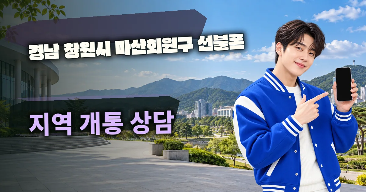경남 창원시 마산회원구 선불폰 지역 개통 상담 대표 이미지