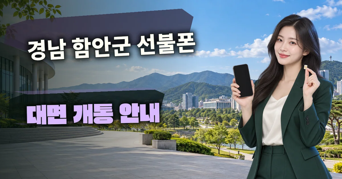경남 함안군 선불폰 대면 개통 안내 대표 이미지