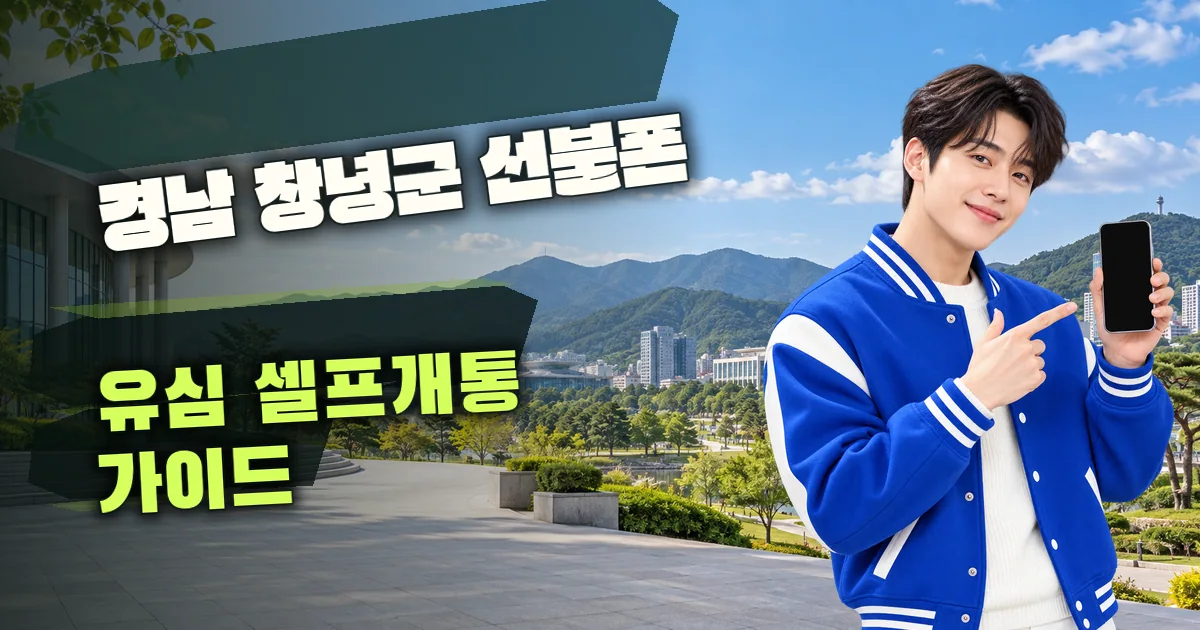 경남 창녕군 선불폰 유심 셀프개통 가이드 대표 이미지