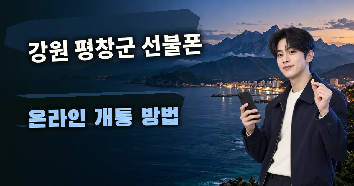 강원 평창군 선불폰 온라인 개통 방법 대표 이미지