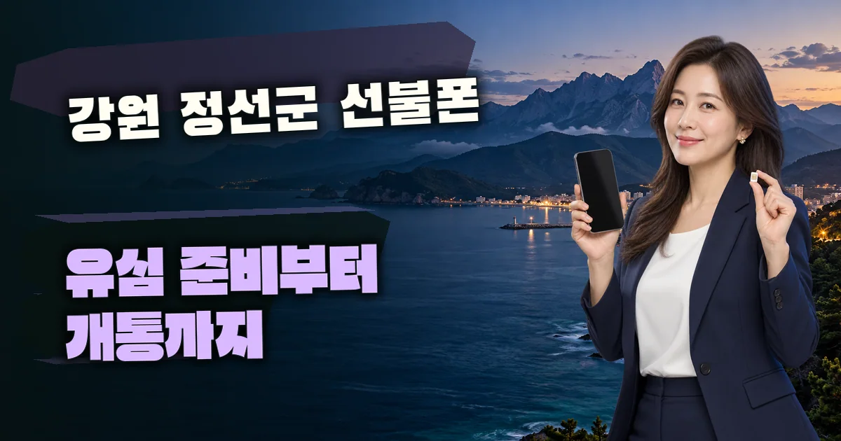 강원 정선군 선불폰 유심 준비부터 개통까지 대표 이미지