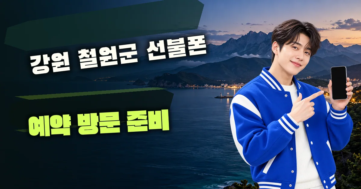 강원 철원군 선불폰 예약 방문 준비 대표 이미지