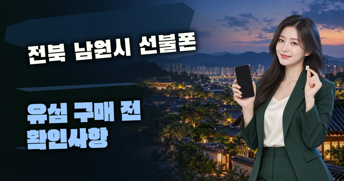 전북 남원시 선불폰 유심 구매 전 확인사항 대표 이미지