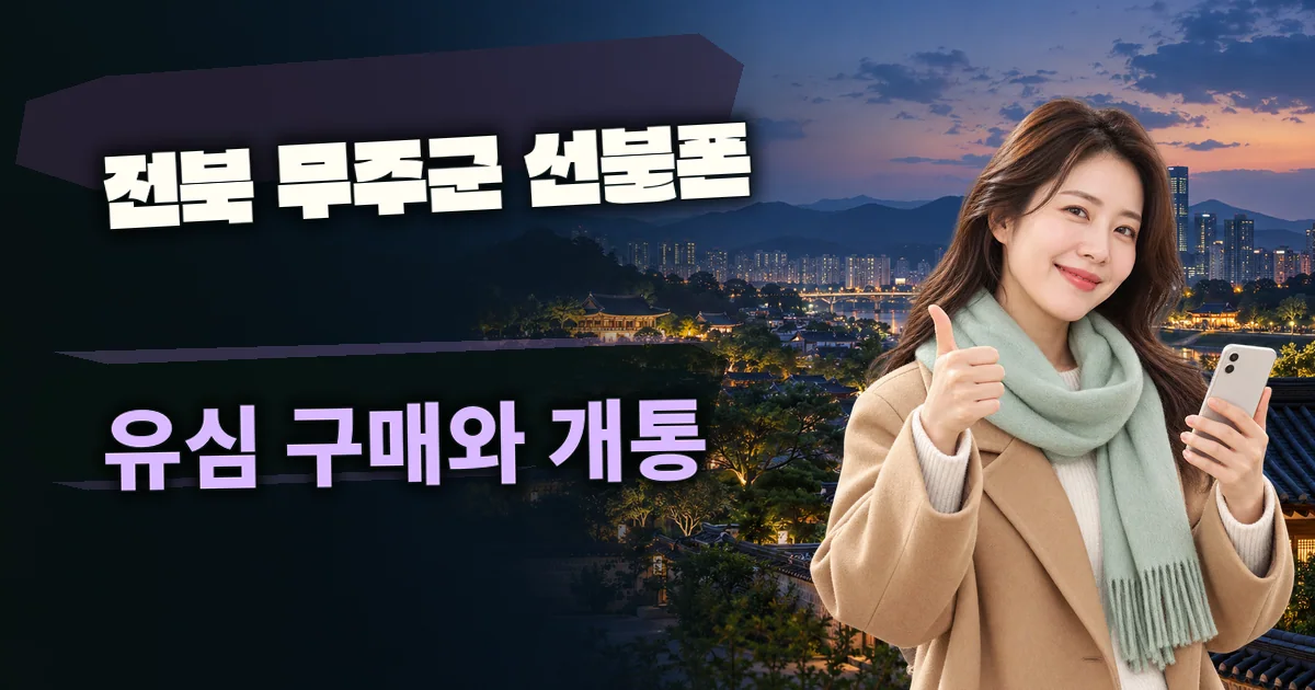 전북 무주군 선불폰 유심 구매와 개통 대표 이미지