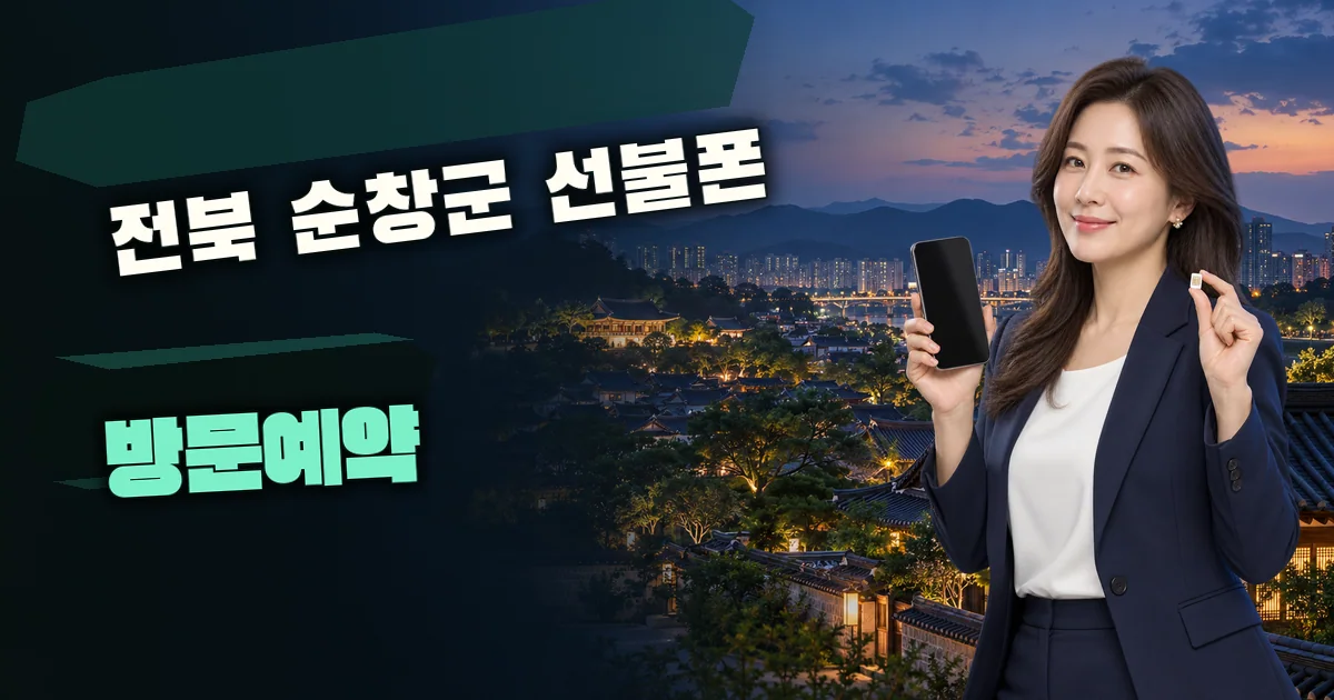 전북 순창군 선불폰 방문예약 대표 이미지