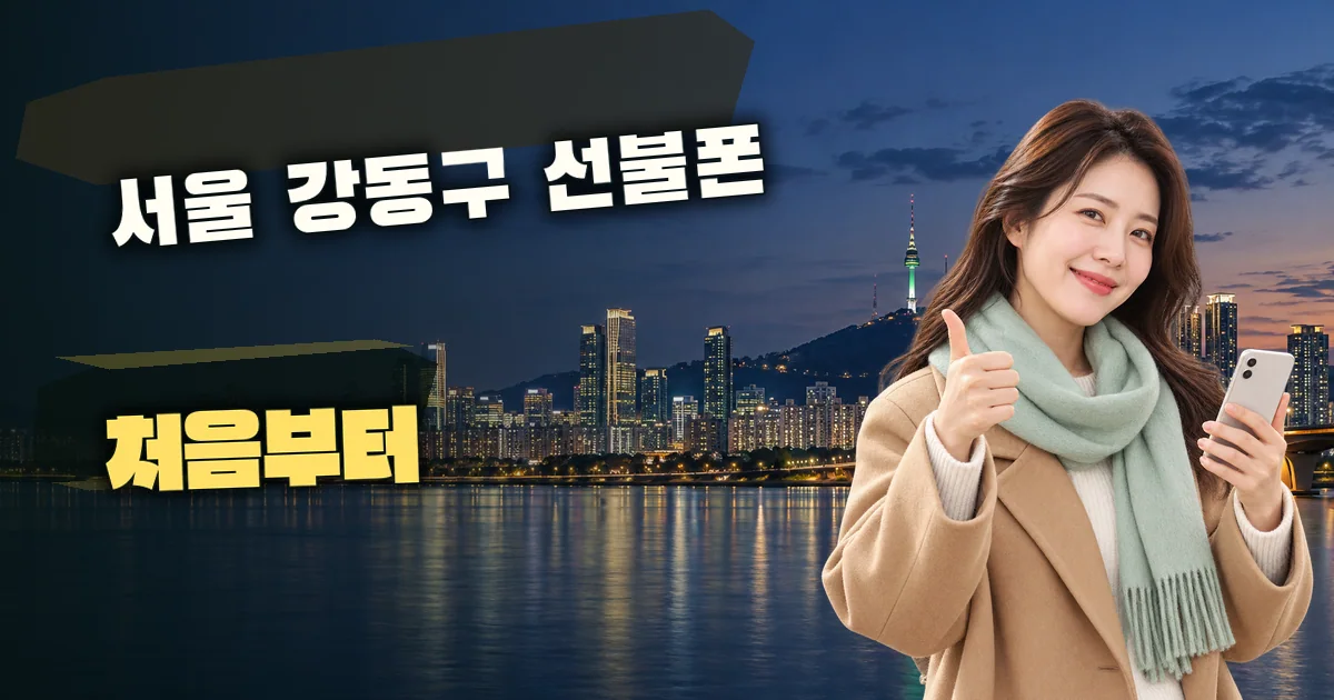서울 강동구 선불폰 처음부터 대표 이미지