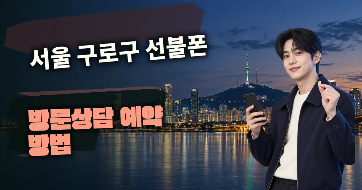 서울 구로구 선불폰 방문상담 예약 방법 대표 이미지
