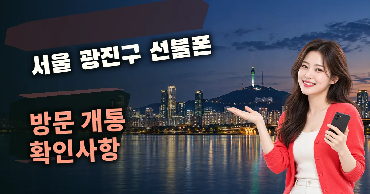 서울 광진구 선불폰 방문 개통 확인사항 대표 이미지