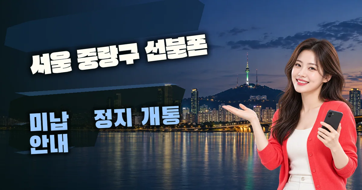서울 중랑구 선불폰 미납·정지 개통 안내 대표 이미지