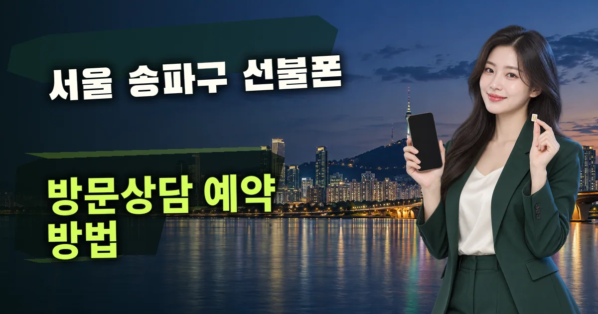 서울 송파구 선불폰 방문상담 예약 방법 대표 이미지