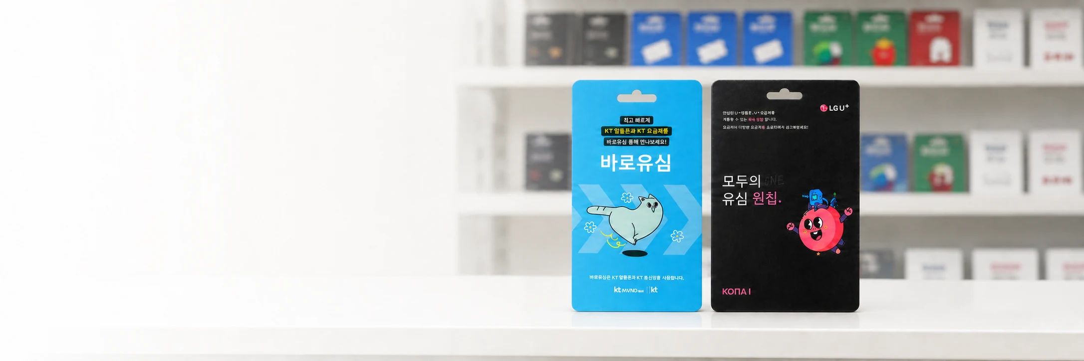 편의점 매대의 KT 바로유심과 모두의 유심 원칩을 비교하는 이미지
