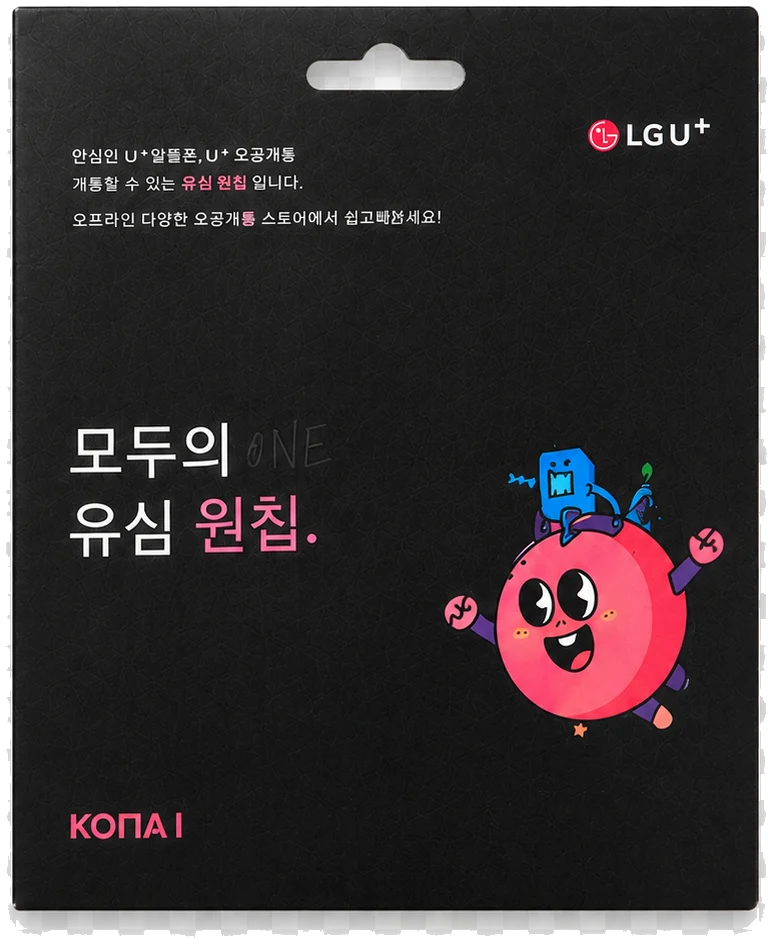 검은색 LG 모두의 유심 원칩 실제 포장